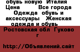  обувь новую, Италия › Цена ­ 600 - Все города Одежда, обувь и аксессуары » Женская одежда и обувь   . Ростовская обл.,Гуково г.